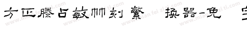 方正滕占敏竹刻 繁转换器字体转换